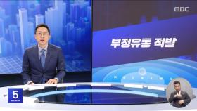 [간추린 경제] 1. 부정유통 적발 2. '무알콜' 주류 인기 3. 신-구축 가격차