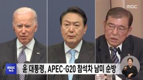 윤 대통령, APEC·G20 참석차 남미 순방