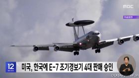 미국, 한국에 E-7 조기경보기 4대 판매 승인