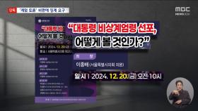 [단독] '계엄 토론회' 하려다가 취소하곤...적반하장 징계요구