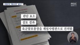 '계엄 문건' 어디 있나? 국방부 