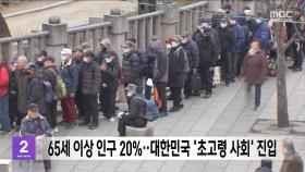 65세 이상 인구 20%‥대한민국 '초고령 사회' 진입