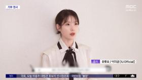 [문화연예 플러스] 가수 아이유, 소외 계층 위해 5억 원 기부