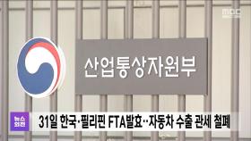 31일 한국·필리핀 FTA발효‥자동차 수출 관세 철폐