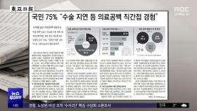 [오늘 아침 신문] 국민 75% 