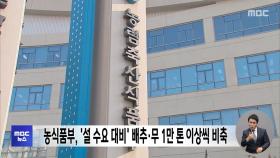 농식품부, '설 수요 대비' 배추·무 1만 톤 이상씩 비축