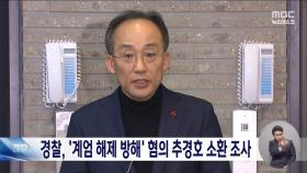 경찰, '계엄 해제 방해 혐의' 추경호 피의자 신분 소환 조사‥통신영장도 집행