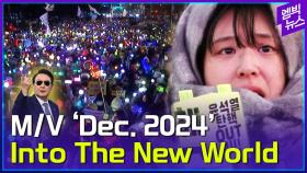 [엠빅뉴스] [Must Watch] Dec. 2024 in Korea M/V_Into the New World