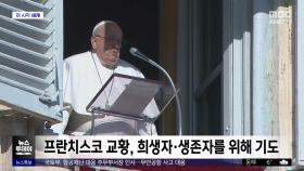 [이 시각 세계] 프란치스코 교황, 희생자·생존자를 위해 기도