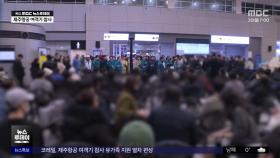 139명 신원 확인‥이 시각 공항 '임시영안소'