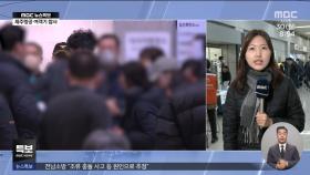 신원 확인 진행 중‥이 시각 공항 '임시영안소'