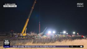 사고현장 밤샘 수습 작업‥이 시각 무안공항