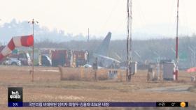 '여객기 참사' 사흘째‥이 시각 무안공항