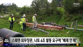 [이 시각 세계] 달라진 '옛 중립국'‥스웨덴서 나토 4조 발동 요구도