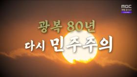 [영상] 광복 80년 다시 민주주의