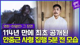 [엠빅뉴스] [영화 ‘하얼빈’ 그 장면] 안중근 사형 집행 5분 전 사진, 114년 만에 복원!