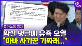 [엠빅뉴스] 아빠가 사기꾼? 악플에 오열한 자녀 