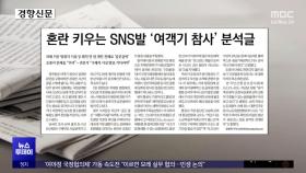 [오늘 아침 신문] 혼란 키우는 SNS발 '여객기 참사' 분석글