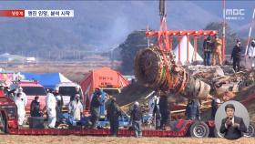 사고 여객기 엔진 인양‥이 시각 무안공항