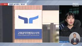 공수처→경찰 '체포 일임' 무산‥영장 유효기간 연장