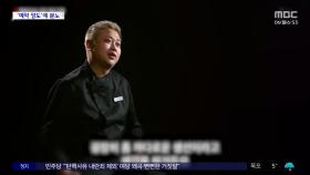 [문화연예 플러스] 윤남노 셰프, 식당 예약 양도권 판매 비판