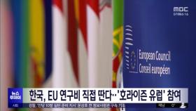 한국, EU 연구비 직접 딴다‥'호라이즌 유럽' 참여