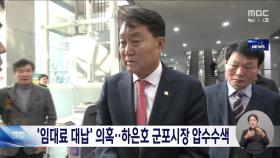 경찰, '상가비 대납 의혹' 하은호 군포시장 압수수색