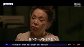 [문화연예 플러스] 고 김수미 마지막 영화 '귀신경찰' 24일 개봉