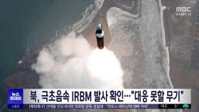 북, 극초음속 IRBM 발사 확인‥