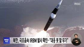 북한, 극초음속 IRBM 발사 확인‥