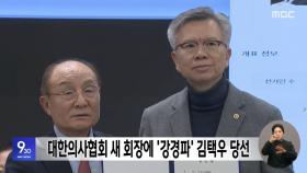 대한의사협회 새 회장에 '강경파' 김택우 당선