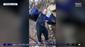 [와글와글] 한국 등산객이 버린 쓰레기 줍는 외국인들