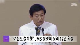 '여신도 성폭행' JMS 정명석 징역 17년 확정