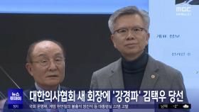 대한의사협회 새 회장에 '강경파' 김택우 당선