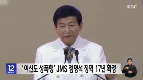 '여신도 성폭행' JMS 정명석 징역 17년 확정