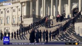 [이 시각 세계] 카터 전 대통령 국장 엄수‥전·현직 대통령 모두 참석