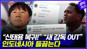 [엠빅뉴스] 신태용 못 잊은 인니 축구팬들 새 감독 SNS에 달려가..