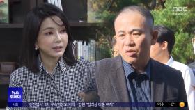 검찰이 확인했다‥대통령 부부에 '비공표 조사' 보고