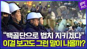 [엠빅뉴스] 국회에 뜬 2025년 백골단?