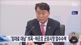 경찰, '상가비 대납 의혹' 하은호 군포시장 압수수색