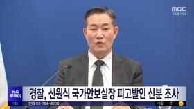 경찰, 신원식 국가안보실장 피고발인 신분 조사