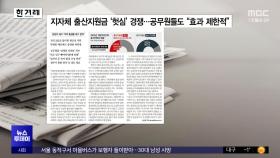 [오늘 아침 신문] 지자체 출산지원금 '헛심' 경쟁‥공무원들도 