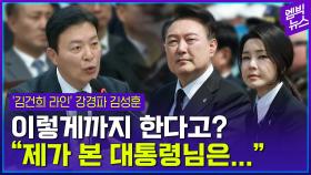 [엠빅뉴스] 경호처 강경파 김성훈 차장, 그는 무슨 생각을 하고 있을까?