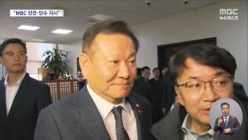 이상민, 소방청장에 'MBC 단전·단수' 지시‥포고령 뒤 입 막으려했나