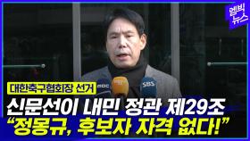 [엠빅뉴스] 정몽규 저격한 신문선.. 