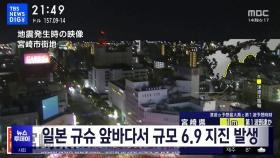 일본 규슈 앞바다서 규모 6.9 지진 발생