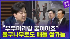 [엠빅뉴스] “대선 출마한다”..부정선거 끝장토론도 오케이!