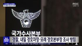 경찰, 내일 경호차장·모레 경호본부장 조사 방침