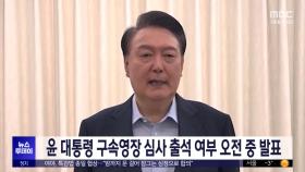 윤 대통령 구속영장 심사 출석 여부 오전 중 발표