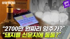 [엠빅뉴스] [상암비디오] 설 선물은 서민 등골 브레이커?